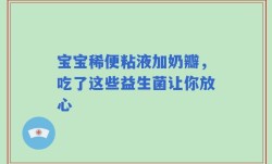 宝宝稀便粘液加奶瓣，吃了这些益生菌让你放心