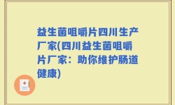 益生菌咀嚼片四川生产厂家(四川益生菌咀嚼片厂家：助你维护肠道健康)
