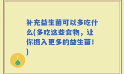 补充益生菌可以多吃什么(多吃这些食物，让你摄入更多的益生菌！)