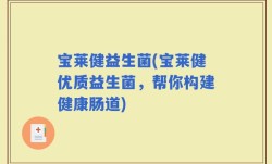 宝莱健益生菌(宝莱健优质益生菌，帮你构建健康肠道)