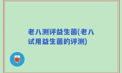 老八测评益生菌(老八试用益生菌的评测)