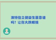 澳特倍立健益生菌靠谱吗？让你大跌眼镜