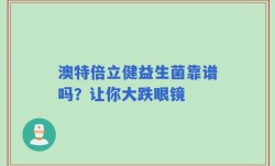 澳特倍立健益生菌靠谱吗？让你大跌眼镜