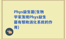 Phys益生菌(生物学家发现Phys益生菌有帮助消化系统的作用)
