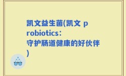 凯文益生菌(凯文 probiotics：守护肠道健康的好伙伴)