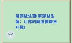 萌颤益生菌(萌颤益生菌：让你的肠道健康再升级)