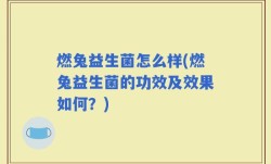 燃兔益生菌怎么样(燃兔益生菌的功效及效果如何？)