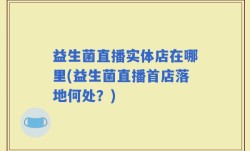 益生菌直播实体店在哪里(益生菌直播首店落地何处？)