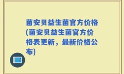 菌安贝益生菌官方价格(菌安贝益生菌官方价格表更新，最新价格公布)
