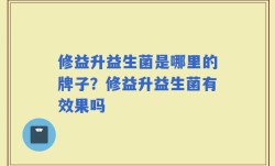 修益升益生菌是哪里的牌子？修益升益生菌有效果吗