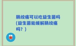 肠绞痛可以吃益生菌吗(益生菌能缓解肠绞痛吗？)