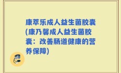康萃乐成人益生菌胶囊(康乃馨成人益生菌胶囊：改善肠道健康的营养保障)