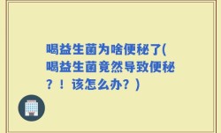 喝益生菌为啥便秘了(喝益生菌竟然导致便秘？！该怎么办？)