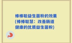 棒棒聪益生菌粉的效果(棒棒聪慧：改善肠道健康的优质益生菌粉)