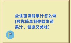 益生菌发酵果汁怎么做(教你简单制作益生菌果汁，健康又美味)