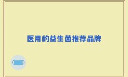 医用的益生菌推荐品牌