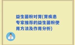 益生菌粉对胃(胃疾患专家推荐的益生菌粉使用方法及作用分析)