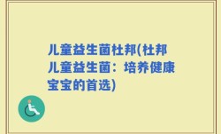 儿童益生菌杜邦(杜邦儿童益生菌：培养健康宝宝的首选)