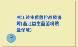 浙江益生菌菌粉品质保障(浙江益生菌菌粉质量保证)