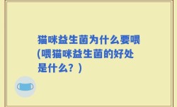 猫咪益生菌为什么要喂(喂猫咪益生菌的好处是什么？)