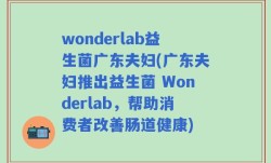 wonderlab益生菌广东夫妇(广东夫妇推出益生菌 Wonderlab，帮助消费者改善肠道健康)