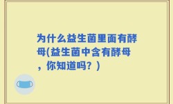 为什么益生菌里面有酵母(益生菌中含有酵母，你知道吗？)