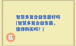 智慧多复合益生菌好吗(智慧多复合益生菌，值得购买吗？)