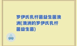 罗伊氏乳杆菌益生菌澳洲(澳洲的罗伊氏乳杆菌益生菌)