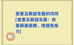 蜜惠五联益生菌的功效(蜜惠五联益生菌：改善肠道健康，增强免疫力)