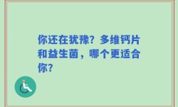 你还在犹豫？多维钙片和益生菌，哪个更适合你？
