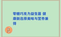 零糖巧克力益生菌 健康新选择美味与营养兼得