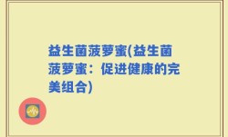 益生菌菠萝蜜(益生菌菠萝蜜：促进健康的完美组合)