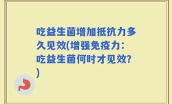吃益生菌增加抵抗力多久见效(增强免疫力：吃益生菌何时才见效？)