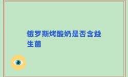 俄罗斯烤酸奶是否含益生菌