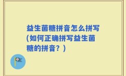 益生菌糖拼音怎么拼写(如何正确拼写益生菌糖的拼音？)