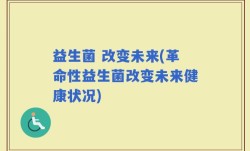 益生菌 改变未来(革命性益生菌改变未来健康状况)
