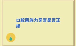 口腔菌族力牙膏是否正规