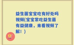 益生菌宝宝吃有好处吗视频(宝宝常吃益生菌有益健康，来看视频了解！)
