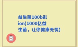 益生菌100billion(1000亿益生菌，让你健康无忧)