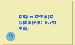 希腊eve益生菌(希腊健康秘诀：Eve益生菌)