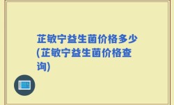 芷敏宁益生菌价格多少(芷敏宁益生菌价格查询)
