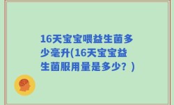 16天宝宝喂益生菌多少毫升(16天宝宝益生菌服用量是多少？)