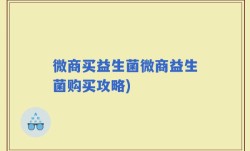 微商买益生菌微商益生菌购买攻略)
