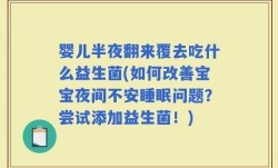 婴儿半夜翻来覆去吃什么益生菌(如何改善宝宝夜间不安睡眠问题？尝试添加益生菌！)