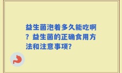 益生菌泡着多久能吃啊？益生菌的正确食用方法和注意事项？