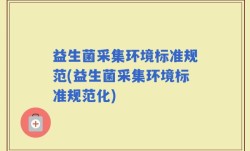 益生菌采集环境标准规范(益生菌采集环境标准规范化)