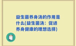 益生菌养身汤的作用是什么(益生菌汤：促进养身健康的理想选择)