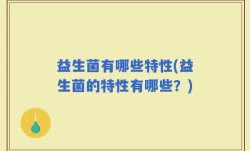 益生菌有哪些特性(益生菌的特性有哪些？)