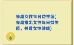 雀巢女性每日益生菌(雀巢推出女性每日益生菌，关爱女性健康)