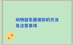 动物益生菌保存的方法及注意事项